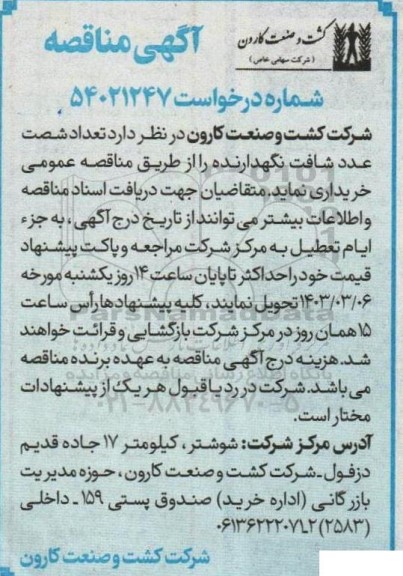 مناقصه  تعداد شصت عدد شافت نگهدارنده