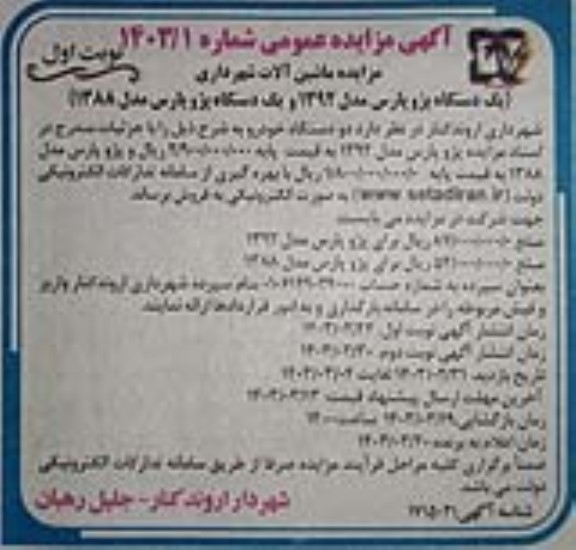 مزایده فروش دو دستگاه خودرو (پژو پارس )