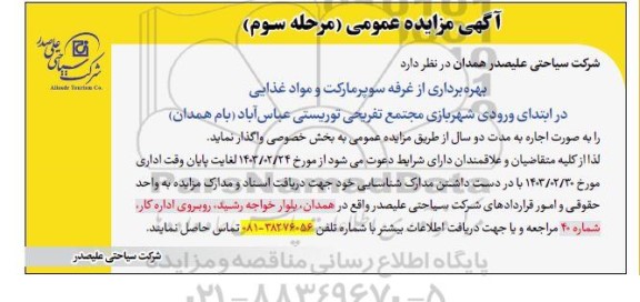 مزایده عمومی بهره برداری از غرفه سوپرمارکت و مواد غذایی- مرحله سوم 