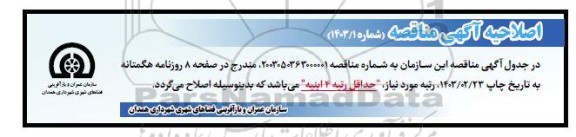 اصلاحیه مناقصه  اجرای عملیات سفت کاری پروژه کبابیان شامل سازه، فونداسیون، ...