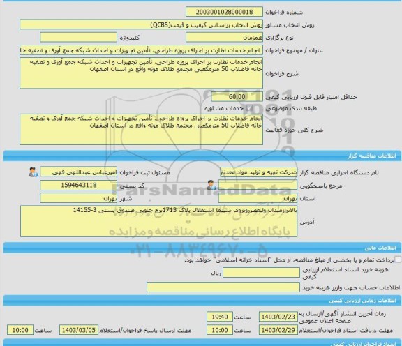 مناقصه، خرید خدمات مشاوره انجام خدمات نظارت بر اجرای پروژه طراحی، تأمین تجهیزات و احداث شبکه جمع آوری و تصفیه خانه فاضلاب 50 مترمکعبی مجتمع طلای موته واقع در ا
