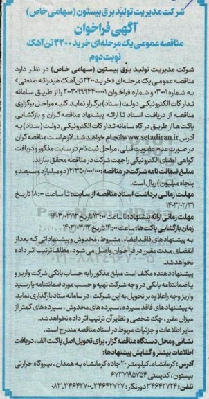 مناقصه عمومی یک مرحله ای خرید 2200 تن آهک هیدراته صنعتی نوبت دوم 