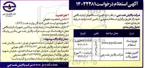 استعلام  تامین دستگاه های آزمایشگاهی