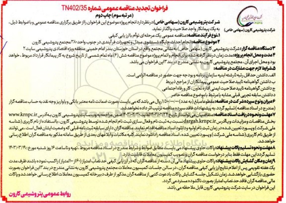 مناقصه انجام پروژه احداث جایگاه شستشوی مبدل و تجهیزات فرآیندی واحد 380 مجتمع مرتبه سوم - چاپ دوم 