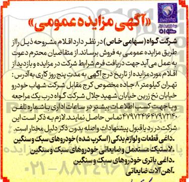 مزایده فروش داغی قطعات و لوازم یدکی اسکرپ شده خودروهای سبک و سنگین....