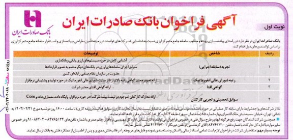 فراخوان شناسایی شرکت های توانمند در زمینه تامین، طراحی، پیاده سازی و استقرار سامانه جامع متمرکز ارزی 