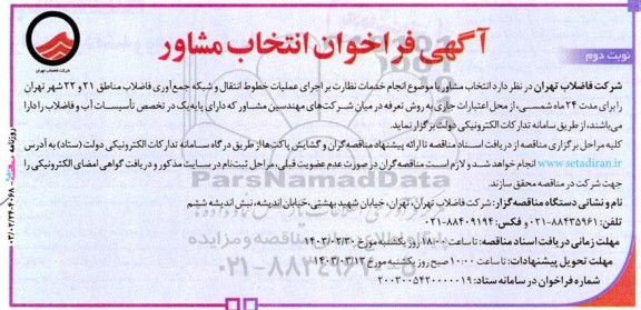 آگهی فراخوان انتخاب مشاور  انجام خدمات نظارت بر اجرای عملیات خطوط انتقال و شبکه - نوبت دوم