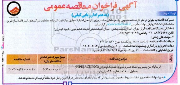 فراخوان مناقصه خريد لوله بتن پلیمری و اتصالات مربوطه ویژه عملیات لوله رانی - نوبت دوم