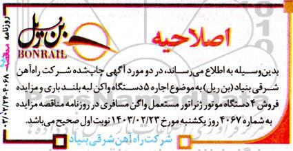 اصلاحیه مزایده اجاره 5 دستگاه واگن لبه بلند باری و فروش 4 دستگاه موتور ژنراتور مستعمل واگن مسافری