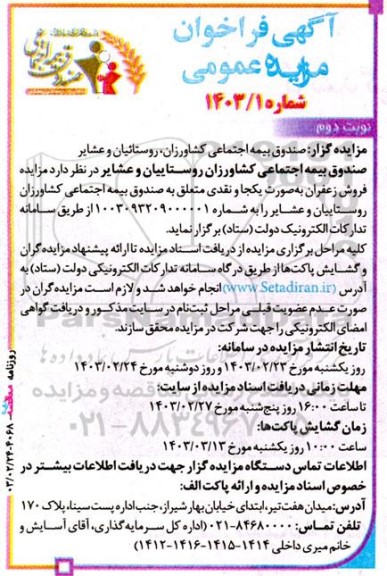 مزایده فروش زعفران به صورت یکجا و نقدی - نوبت دوم