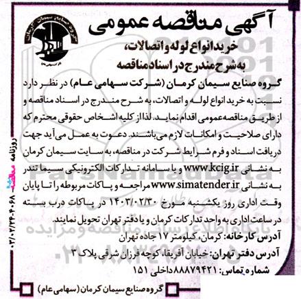 مناقصه ‌خرید انواع لوله و اتصالات