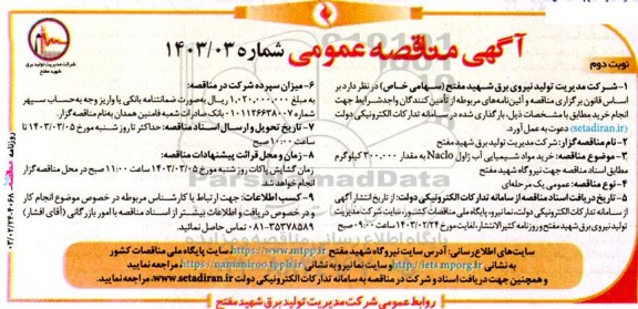 مناقصه عمومی خرید مواد شیمیایی آب ژاول Naclo به مقدار 300.000 کیلوگرم- نوبت دوم
