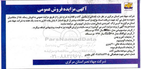 مزایده فروش تعدادی از ماشین آلات و اقلام ...