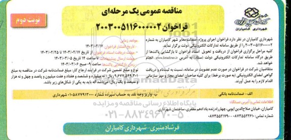 مناقصه آسفالت معابر سطح شهر کامیاران - نوبت دوم