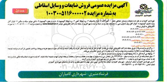  مزایده فروش ضایعات و وسایل اسقاطی