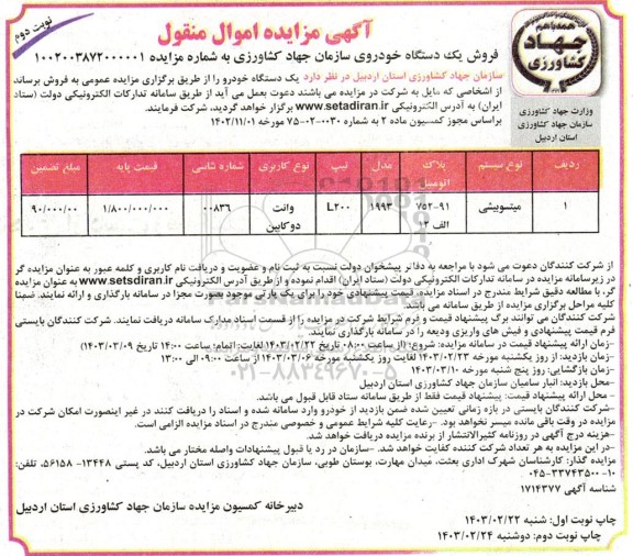 مزایده فروش تعداد یک دستگاه خودرو - نوبت دوم