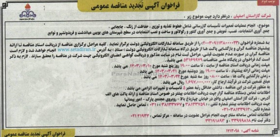 تجدید مناقصه انجام عملیات تعمیرات تأسیسات گازرسانی شامل خطوط تغذیه و توزیع ، حفاظت از زنگ ...- نوبت دوم