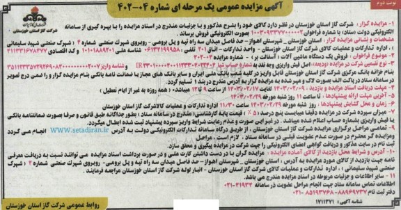 مزایده فروش یکدستگاه ماشین آلات (آسفالت بر) - نوبت دوم