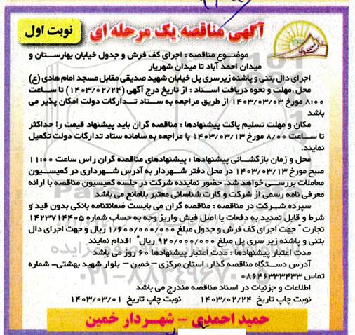 مناقصه  اجرای کف فرش و جدول خیابان...