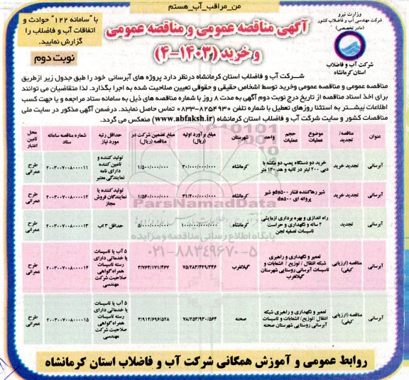 مناقصه عمومی پروژه های آبرسانی... - نوبت دوم