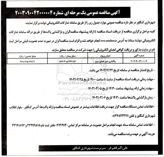 مناقصه واگذاری امور فضای سبز  