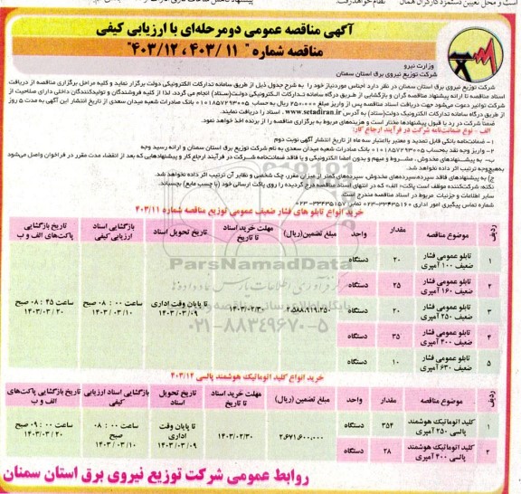 مناقصه خرید انواع تابلوهای فشار ضعیف عمومی و انواع کلید اتوماتیک هوشمند پالسی