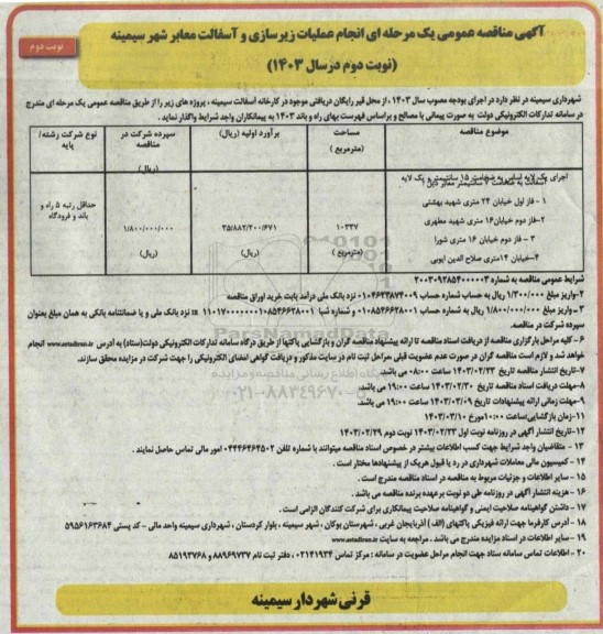 مناقصه  انجام عملیات زیرسازی و آسفالت معابر شهر - نوبت دوم 