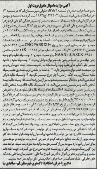 مزایده یک دستگاه خودروی پژو PARS XU7 CNG 