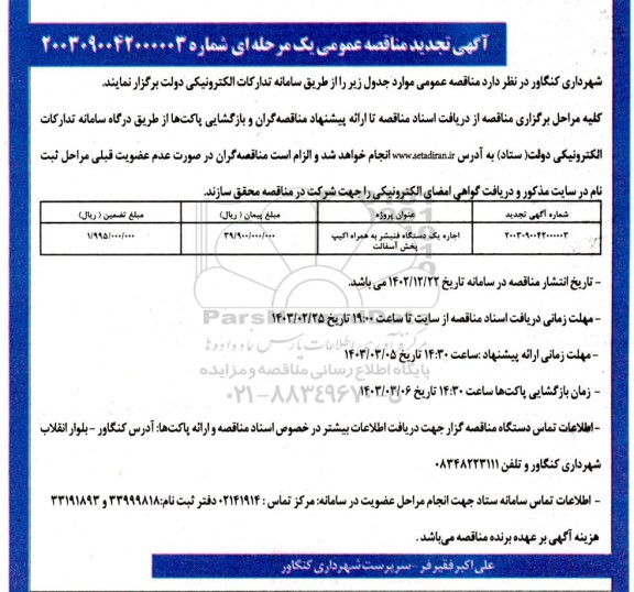 تجدید مناقصه اجاره یک دستگاه فینیشر به همراه اکیپ پخش آسفالت 