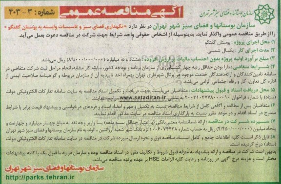 مناقصه نگهداری فضای سبز و تاسیسات وابسته به بوستان گفتگو