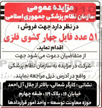 مزایده فروش 51 عدد فایل چهارکشوی فلزی