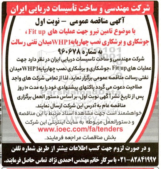 مناقصه تامین نیرو جهت عملیات های Fit up، جوشکاری و برشکاری نصب چهارپایه WHP1 میدان نفتی رسالت