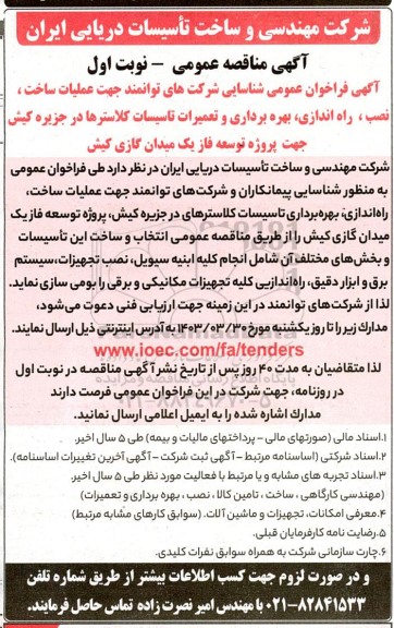 فراخوان عمومی شناسایی شرکت های توانمند جهت عملیات ساخت، نصب، راه اندازی، بهره برداری و تعمیرات تاسیسات کلاسترها 