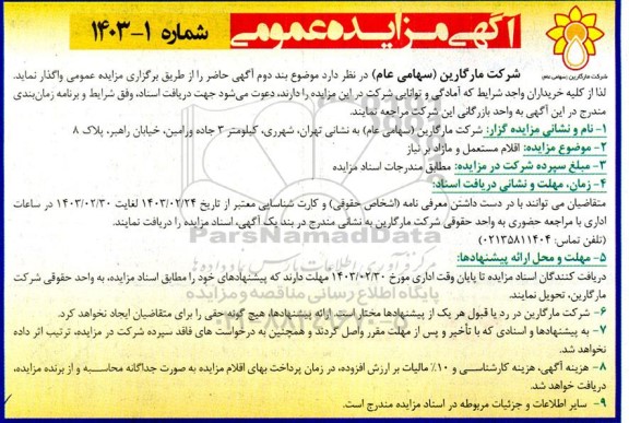 مزایده  اقلام مستعمل و مازاد بر نیاز