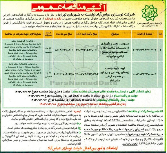مناقصه سرویس، تعمیر و نگهداری از تاسیسات ساختمان ها و آبنماهای موجود در سطح اراضی و ...