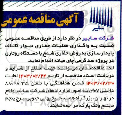 مناقصه واگذاری عملیات حفاری دیوار کاتاف پایدارسازی به روش حفاری شمع با دستگاه روتاری