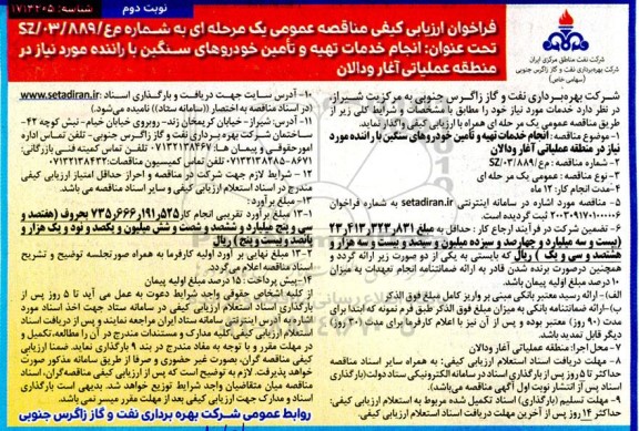 مناقصه انجام خدمات تهیه و تامین خودروهای سنگین با راننده مورد نیاز در منطقه عملیاتی نوبت دوم 