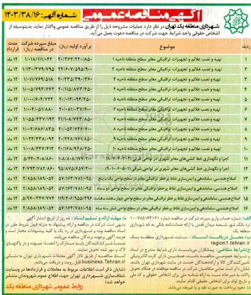 مناقصه تهیه و نصب علائم و تجهیزات ترافیکی معابر سطح...