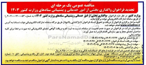 تجدید فراخوان  واگذاری بخشی از امور خدماتی و پشتیبانی ستادهای مستقر در وزارت کشور
