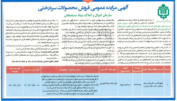 مزایده عمومی فروش محصولات سردرختی