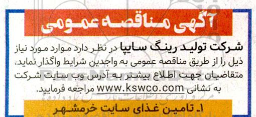 مناقصه تامین غذای سایت 