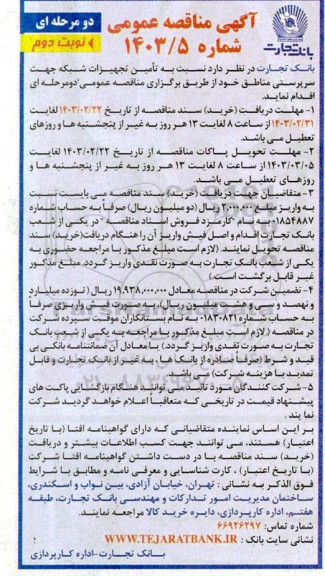 مناقصه عمومی تامین تجهیزات شبکه جهت سرپرستی مناطق  نوبت دوم 