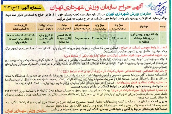 آگهی حراج راه اندازی و بهره برداری از زورخانه وحدت منطقه 8