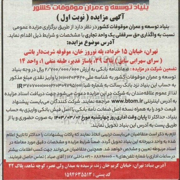 مزایده واگذاری حق سرقفلی یک واحد تجاری