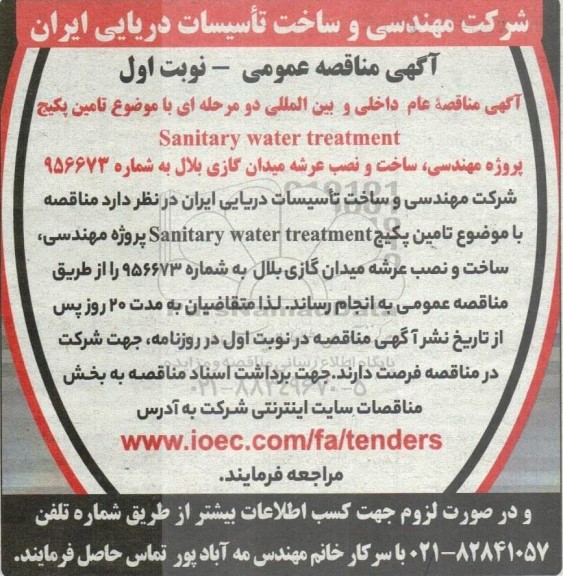 مناقصه تامین پکیج Sanitary water treatment