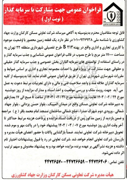 فراخوان عمومی جهت مشارکت با سرمایه گذار یک قطعه زمین محصور با کاربری تجاری و اداری واقع در پهنه 213 S 