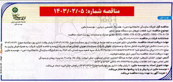 مناقصه خرید قطعات اورهال دو دستگاه موتور شناور  ...