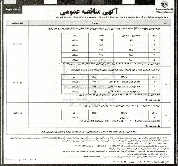 مناقصه خرید دو هزار و دویست (2200) دستگاه کنتاکتور جهت کنترل پذیری اشتراک های ولتاژ ثانویه ...  نوبت دوم 