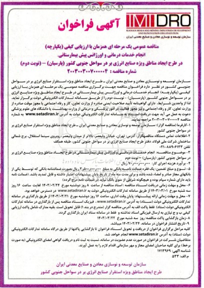 مناقصه عمومی یک مرحله ای  انجام خدمات درمانی و اورژانس پیش بیمارستانی نوبت دوم 
