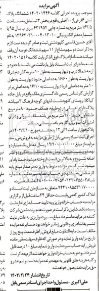 مزایده ششدانگ پلاک ثبتی 6 فرعی از 10 اصلی واقع در بخش 3 